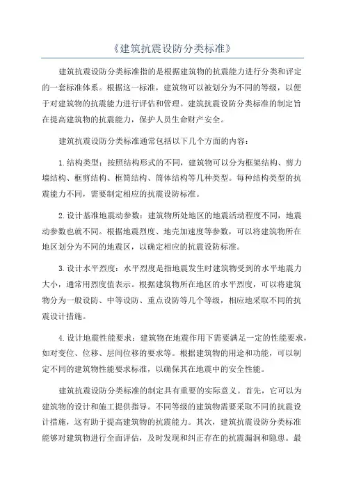 《建筑抗震设防分类标准》