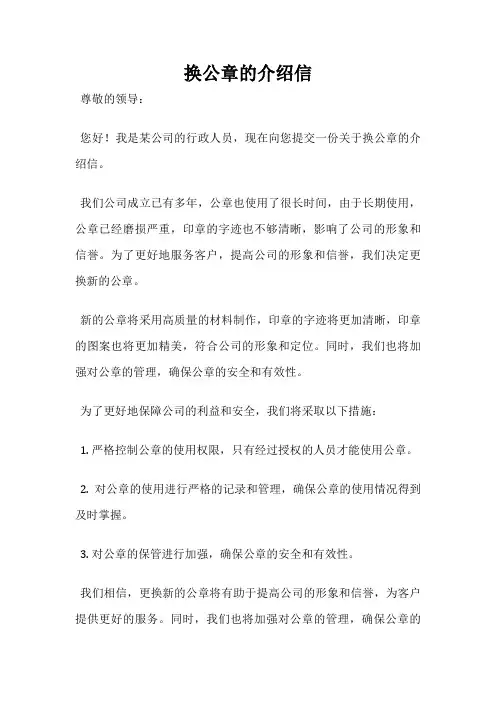 换公章的介绍信
