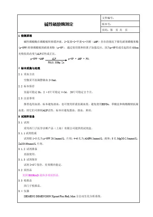 碱性磷酸酶测定SOP_ALP临床意义_检验科生化项目SOP