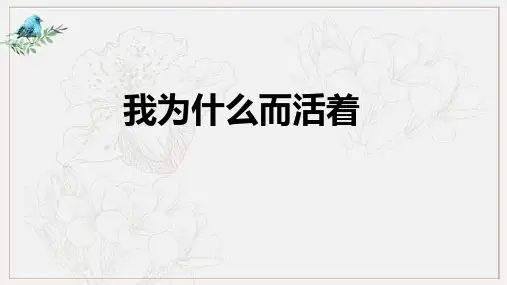 第16课《散文二篇——我为什么而活着》课件(共25张PPT)统编版语文八年级上册