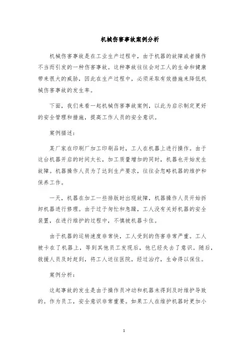 机械伤害事故案例分析