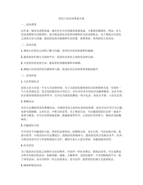 居民入住活动策划方案