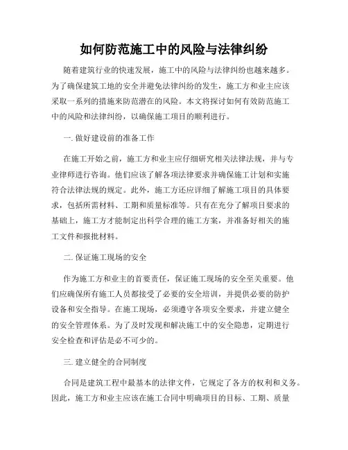 如何防范施工中的风险与法律纠纷