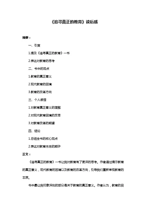 《追寻真正的教育》读后感