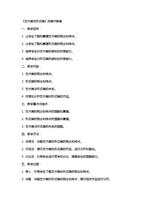 《艺术美与形式美》的美术教案