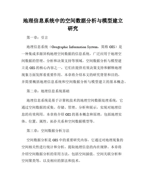 地理信息系统中的空间数据分析与模型建立研究