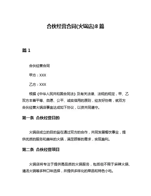合伙经营合同(火锅店)8篇