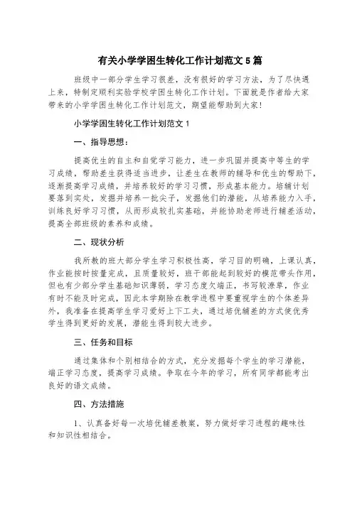 有关小学学困生转化工作计划范文5篇