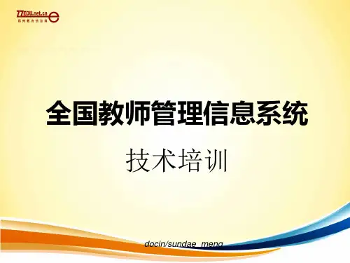 全国教师管理信息系统技术培训