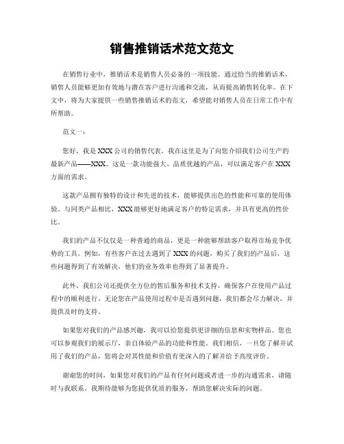 销售推销话术范文范文
