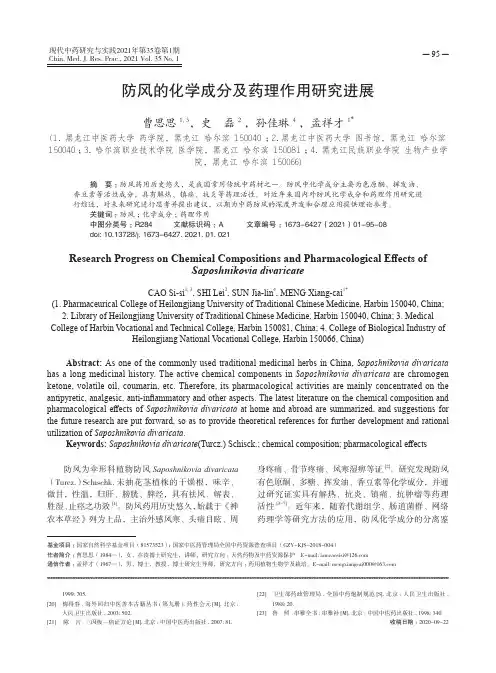 防风的化学成分及药理作用研究进展