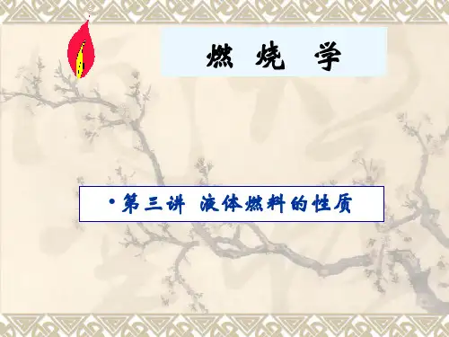 液体燃料ppt课件