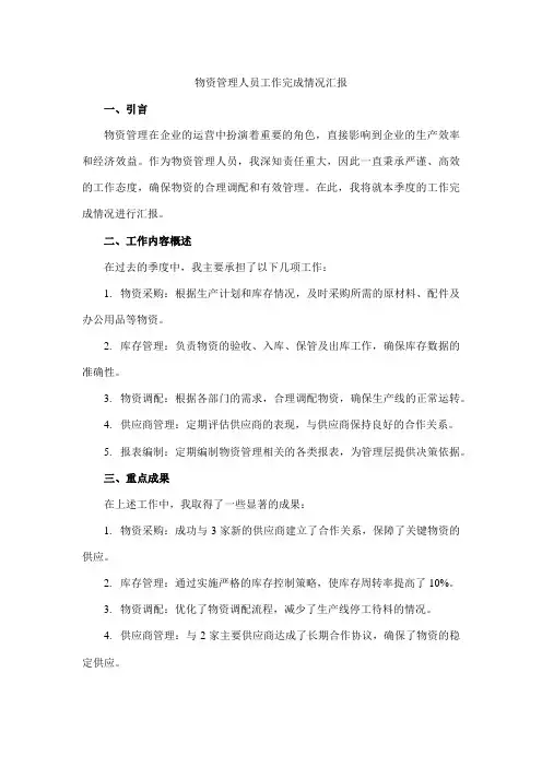 物资管理人员工作完成情况汇报