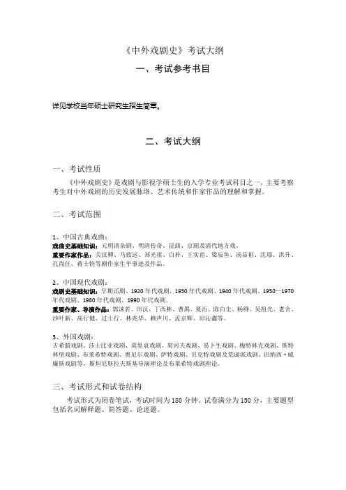 福建师范大学-2019硕士研究生招生考试大纲-628 中外戏剧史