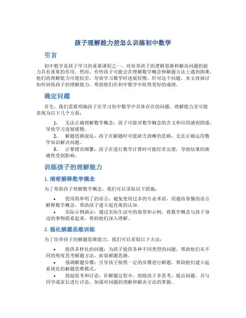 孩子理解能力差怎么训练初中数学
