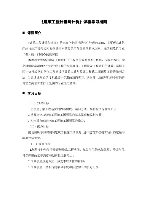 《建筑工程计量与计价》课程学习指南