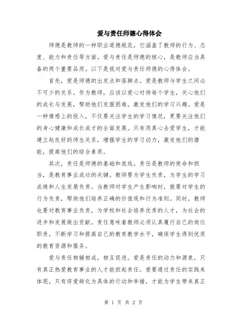 爱与责任师德心得体会