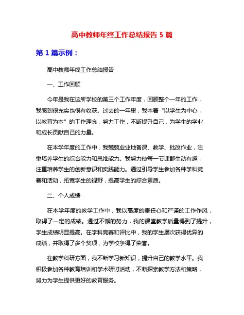 高中教师年终工作总结报告5篇