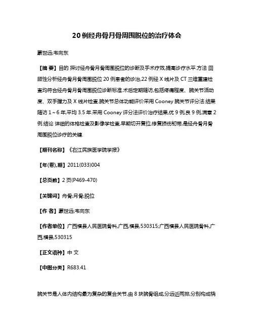20例经舟骨月骨周围脱位的治疗体会