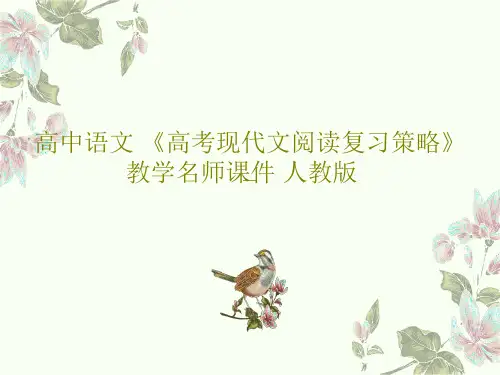 高中语文 《高考现代文阅读复习策略》教学名师课件 人教版共44页