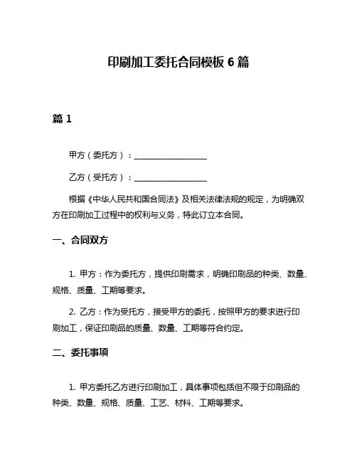 印刷加工委托合同模板6篇