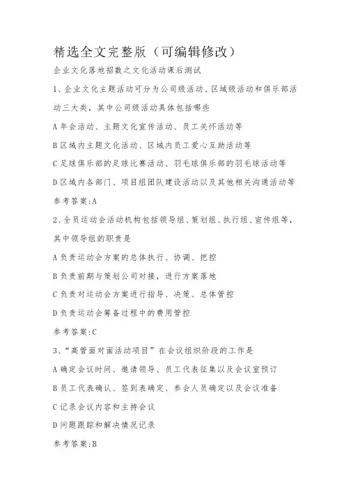 企业文化落地招数之文化活动课后测试精选全文