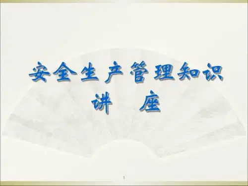 安全生产管理知识讲座