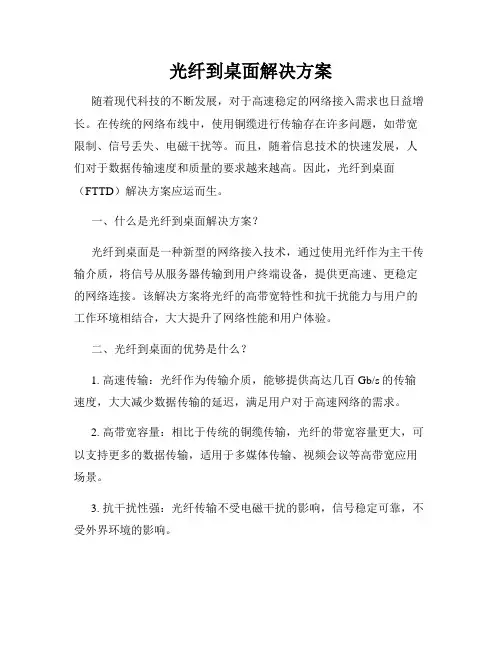 光纤到桌面解决方案