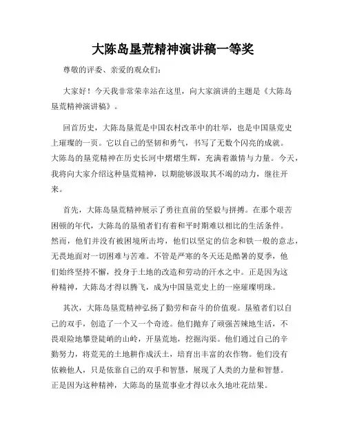 大陈岛垦荒精神演讲稿一等奖