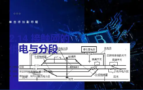 接触网的电分段和电分相
