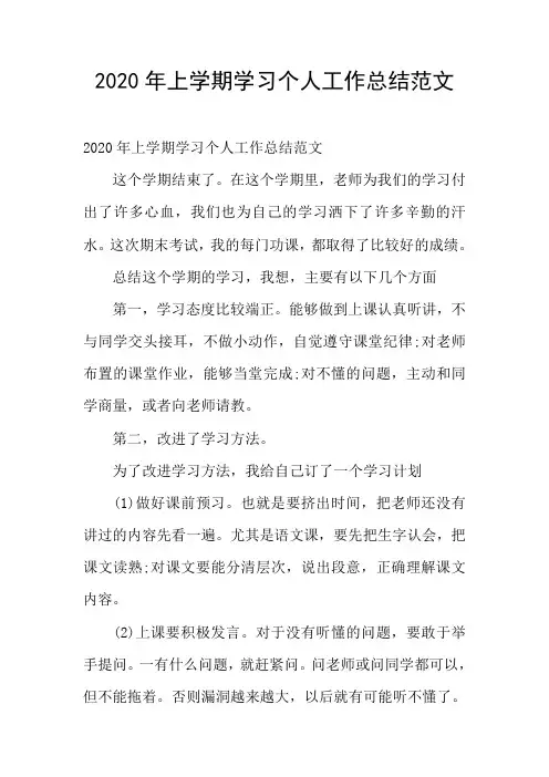 2020年上学期学习个人工作总结范文
