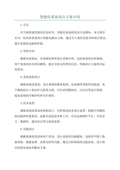 智能化系统设计方案介绍