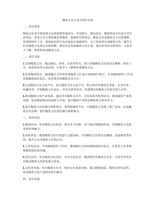 陶瓷文化计划书项目目标