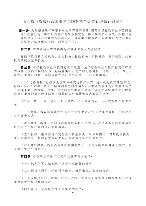 山西省《省级行政事业单位国有资产处置管理暂行办法》