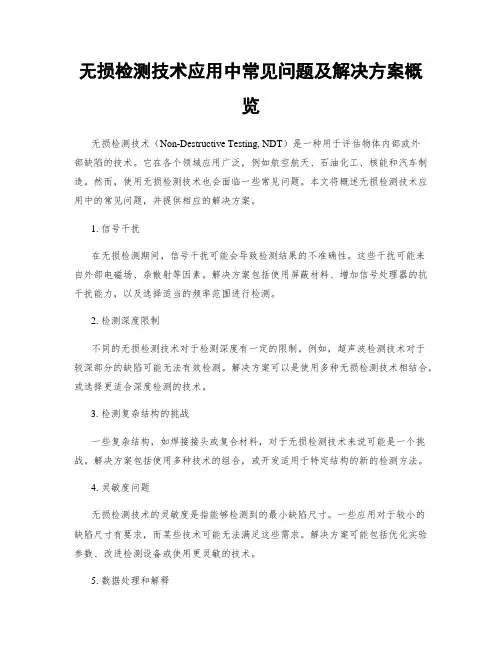 无损检测技术应用中常见问题及解决方案概览