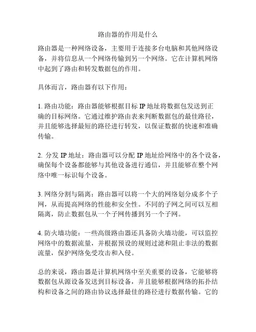 路由器的作用是什么