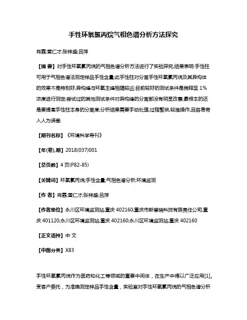 手性环氧氯丙烷气相色谱分析方法探究
