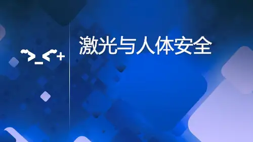 激光与人体安全