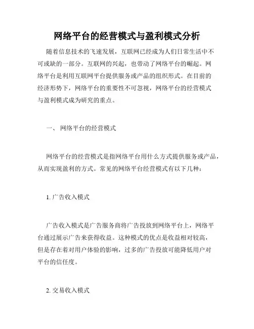 网络平台的经营模式与盈利模式分析