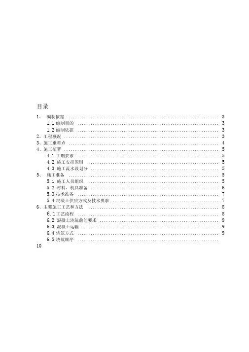 2.+4#泵站混凝土施工方案
