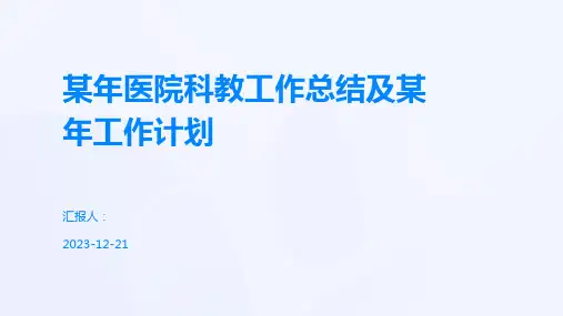 某年医院科教工作总结及某年工作计划