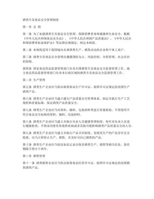 酒类专卖食品安全管理制度