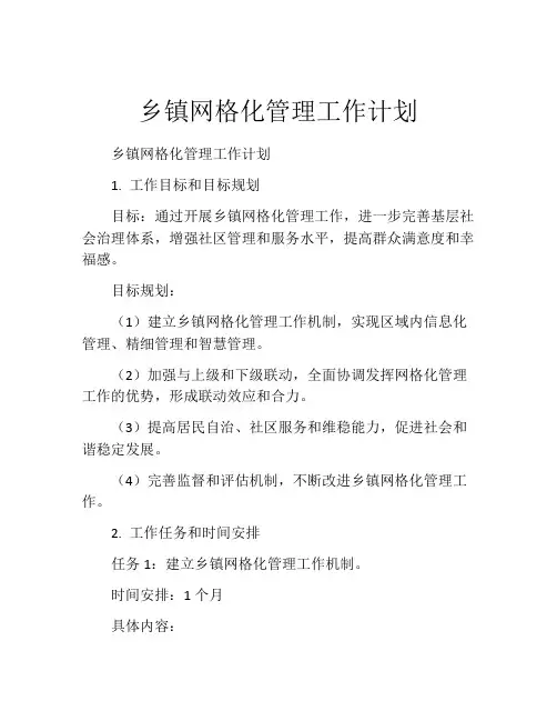 乡镇网格化管理工作计划