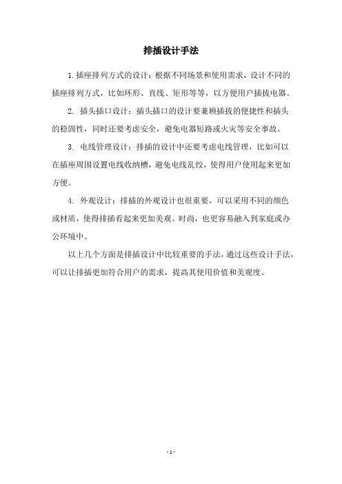 排插设计手法