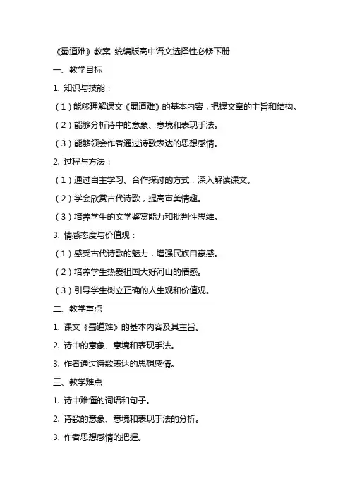 《蜀道难》教案 统编版高中语文选择性必修下册