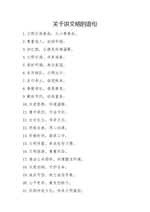 关于讲文明的语句