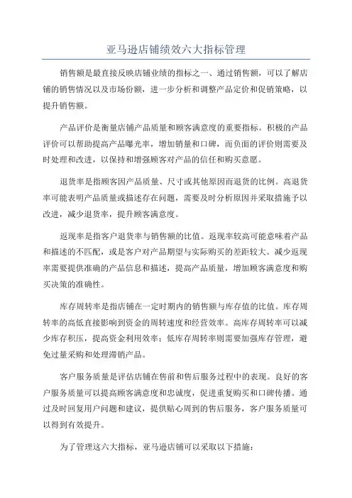 亚马逊店铺绩效六大指标管理
