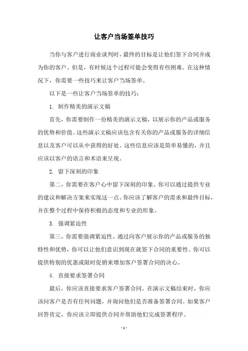 让客户当场签单技巧