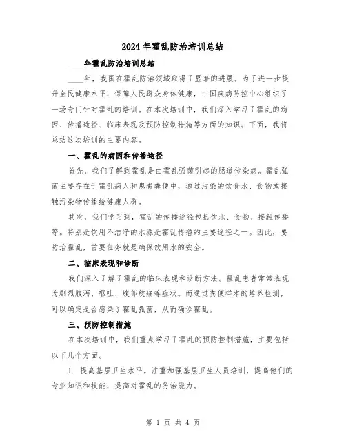 2024年霍乱防治培训总结（2篇）