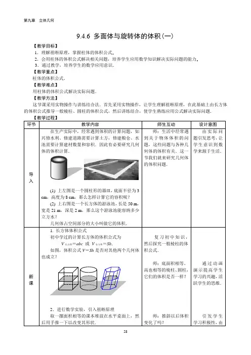 9.4 多面体与旋转体-教学设计